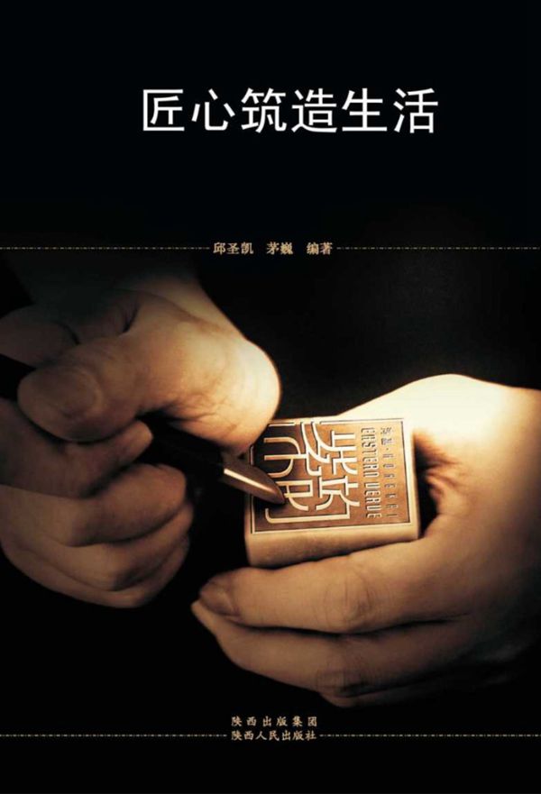 匠心筑造生活 (邱圣凯,茅巍)