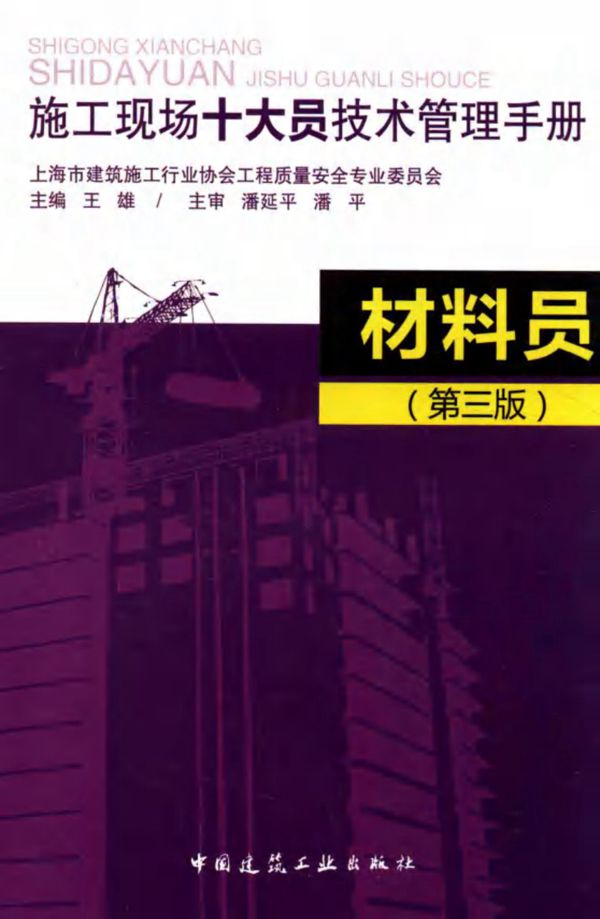 施工现场十大员技术管理手册 材料员 第三版 (王雄)