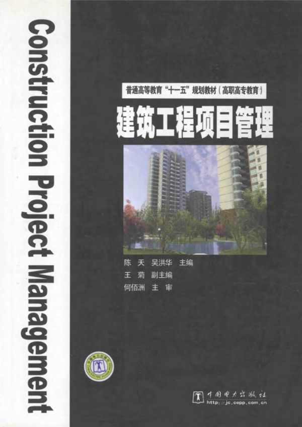 建筑工程项目管理 (陈天，吴洪华)