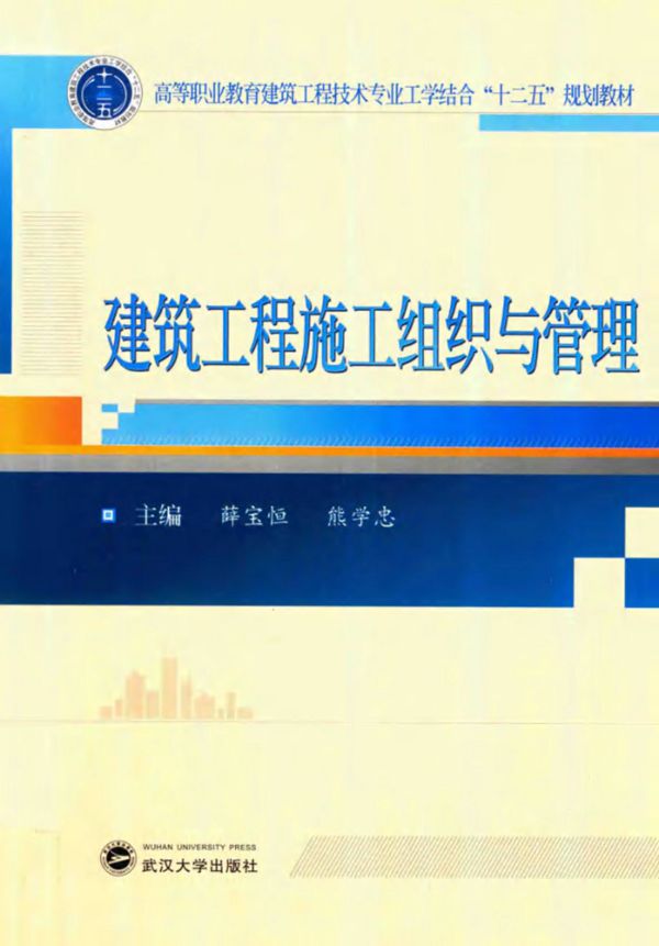 建筑工程施工组织与管理 (薛宝恒,熊学忠)