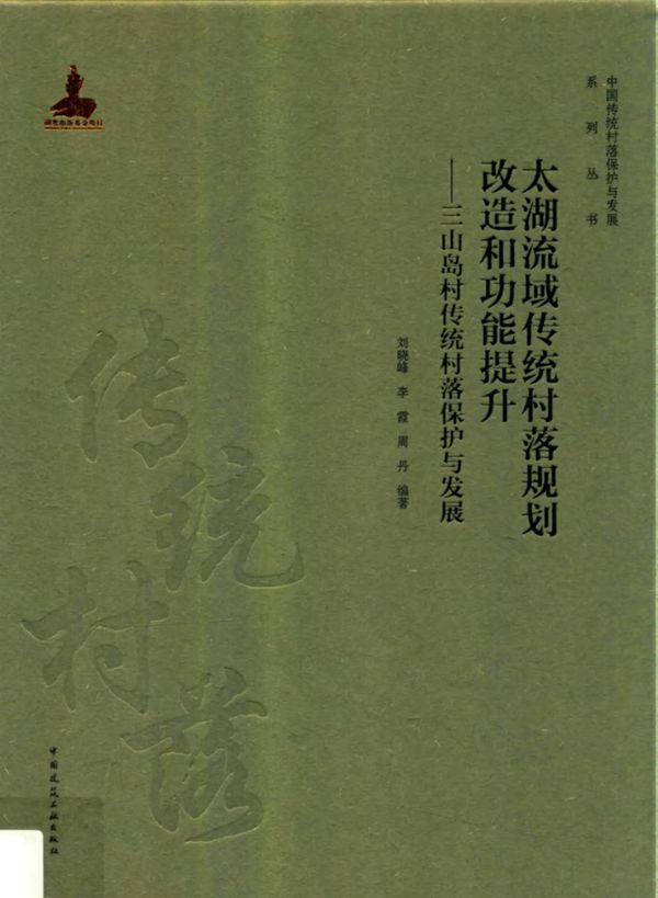太湖流域传统村落规划改造和功能提升 三山岛村传统村落保护与发展