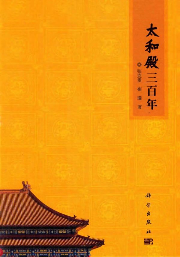 太和殿三百年 (张克贵,崔瑾)