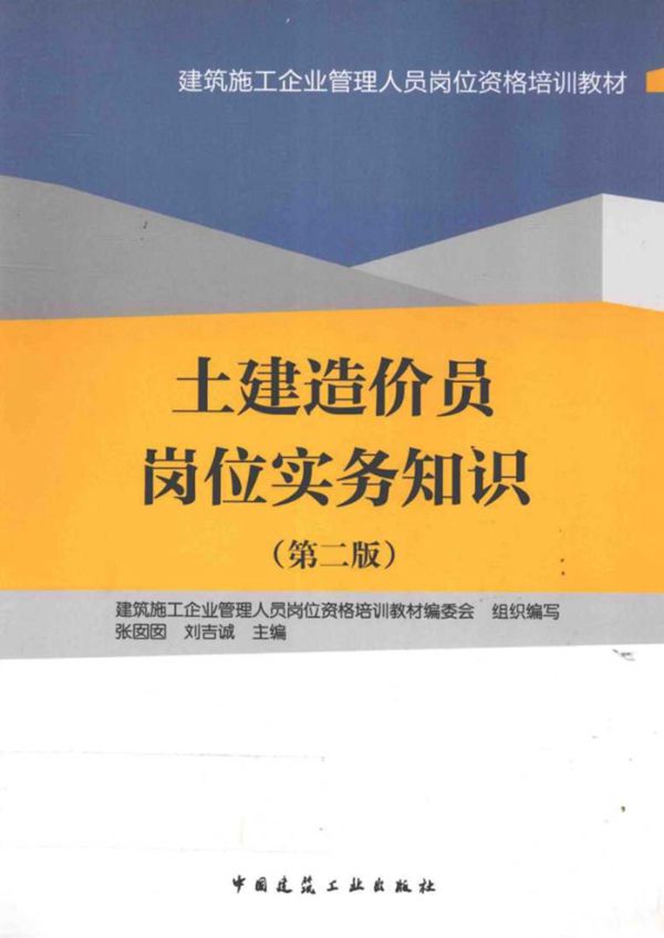 土建造价员岗位实务知识 第二版