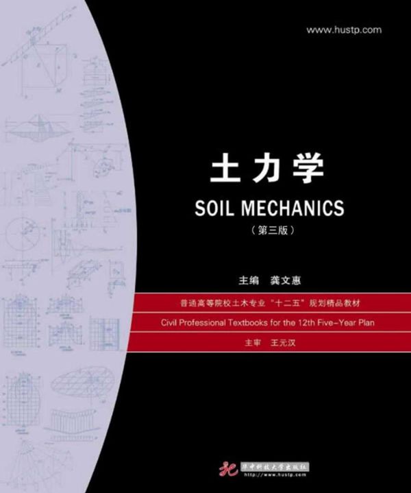 土力学 第3版 (龚文惠)