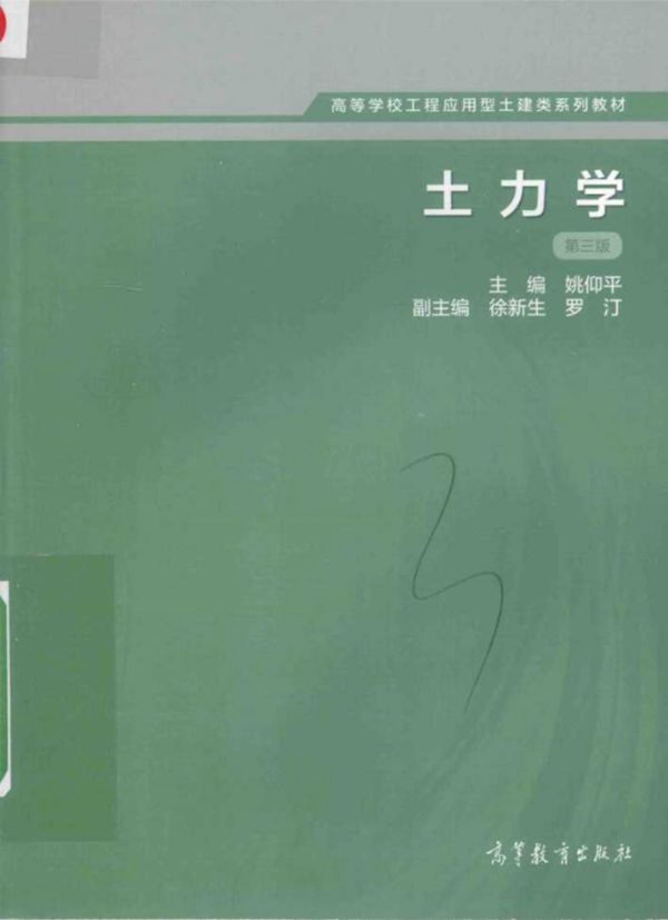 高等学校工程应用型土建类系列教材 土力学 第3版 (姚仰平)