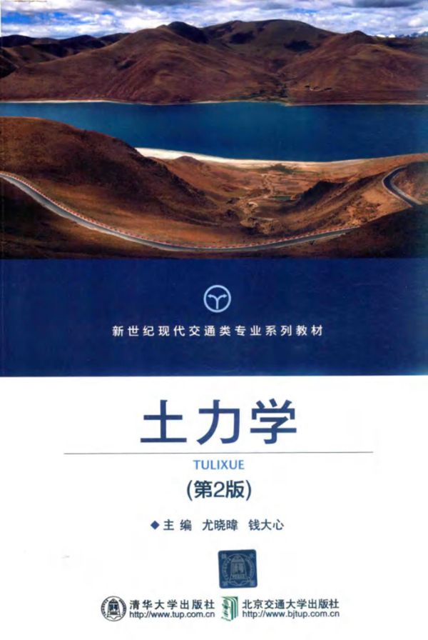 新世纪现代交通类专业系列教材 土力学 第2版 (尤晓暐,钱大心 编)