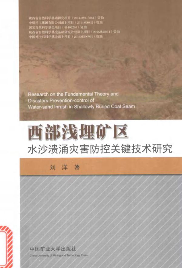 西部浅埋矿区水沙溃涌灾害防控关键技术研究