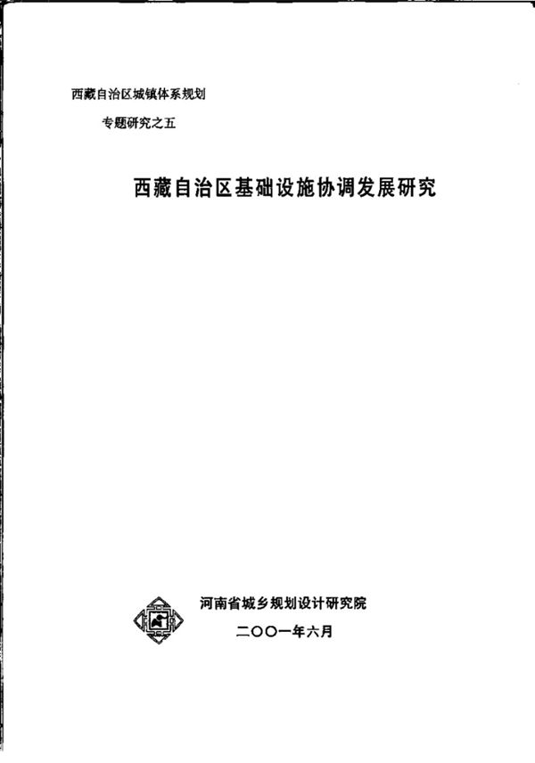 西藏自治区基础设施协调发展研究