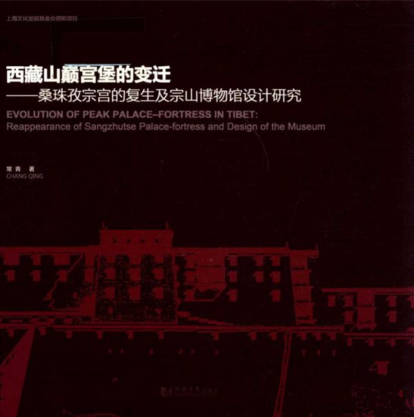 西藏山巅宫堡的变迁 桑珠孜宗宫的复生及宗山博物馆设计