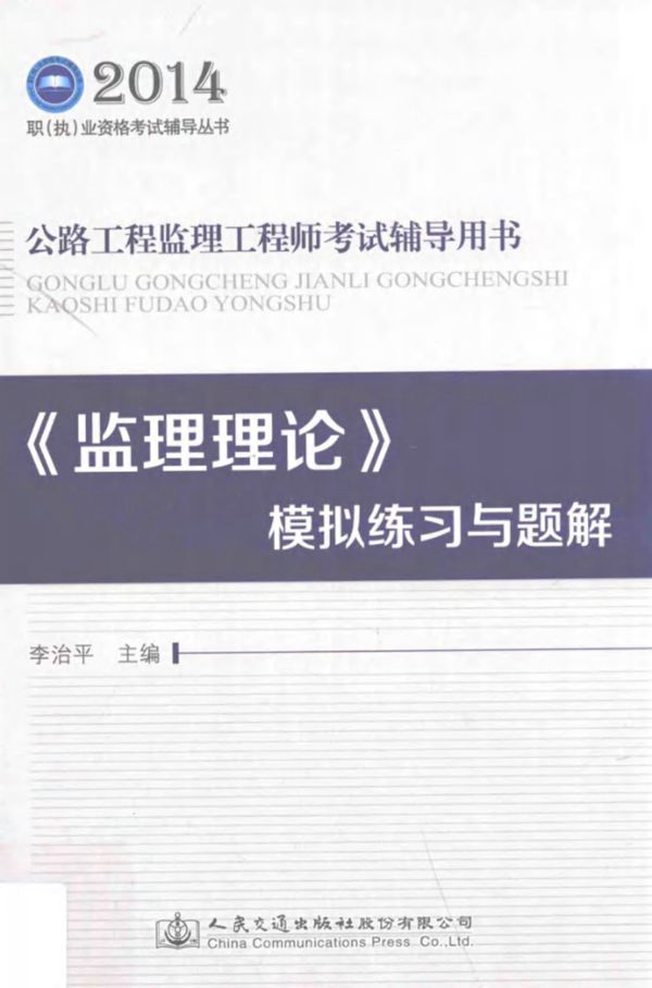 2014职(执)业资格考试辅导丛书·公路工程监理工程师考试辅导用书 《监理理论》模拟练习与题解 李治平 (2014版)