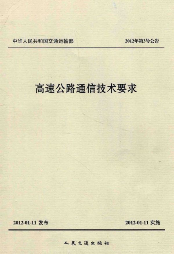 高速公路通信技术要求 交通运输部公路科学研究院,北京交科公路勘察设计研究院 (2012版)