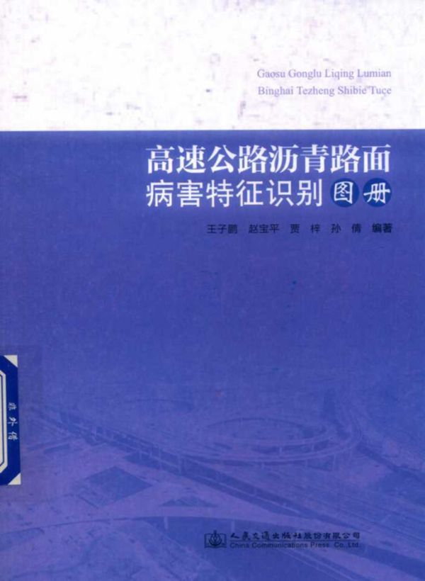 高速公路沥青路面病害特征识别图册 王子鹏,赵宝平,孙倩 等 (2017版)