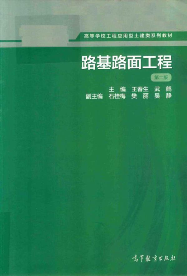 高等学校工程应用型土建类系列教材 路基路面工程 第2版 王春生,武鹤 (2018版)