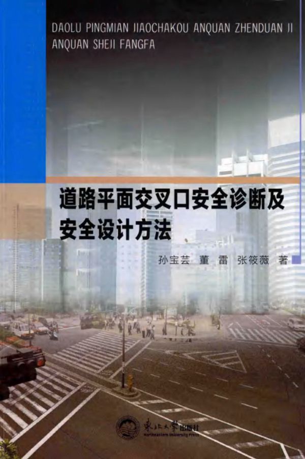 道路平面交叉口安全诊断及安全设计方法 孙宝芸，董雷，张筱薇 著 (2018版)