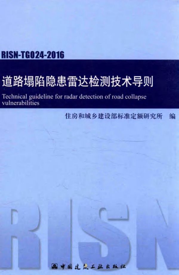 道路塌陷隐患雷达检测技术导则 住房和城乡建设部标准定额研究所 编 (2016版)
