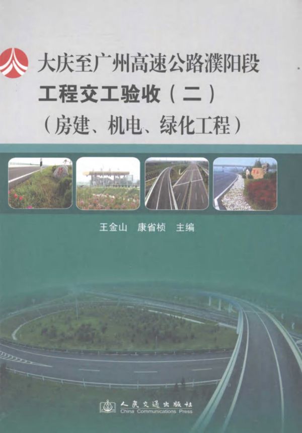 大庆至广州高速公路濮阳段工程交工验收 2 房建 机电 绿化工程 王金山,康省桢 (2009版)