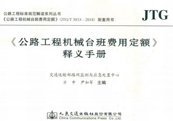 公路工程标准规范解读系列丛书 《公路工程机械台班费用定额》释义手册 交通运输部路网监测与应急处置中心,方申,尹如军 (2019版)