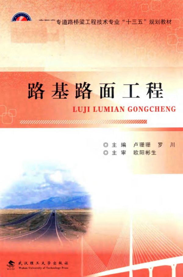 路基路面工程 卢珊珊,罗川 (2018版)
