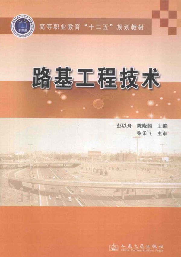 路基工程技术 彭以舟，陈晓麟 (2014版)