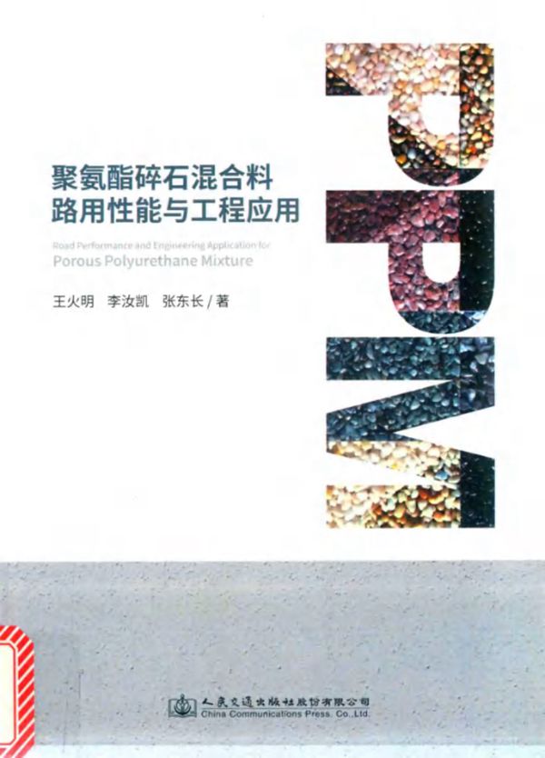 聚氨酯碎石混合料路用性能与工程应用 王火明,李汝凯,张东长 著 (2017版)