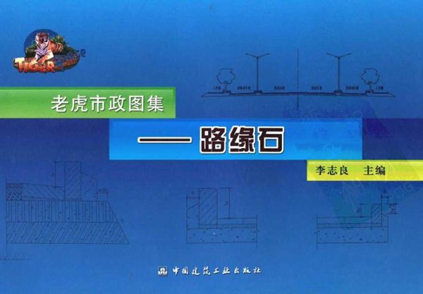 老虎市政图集 路缘石 李志良 (2008版)