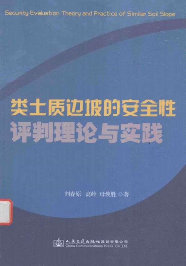 类土质边坡的安全性评判理论与实践 刘春原等著 (2016版)