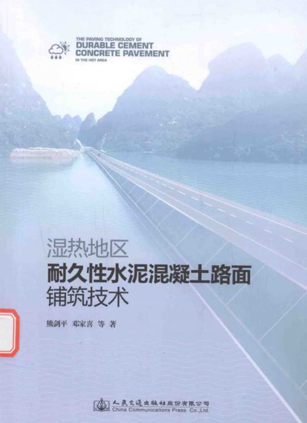 湿热地区耐久性水泥混凝土路面铺筑技术 熊剑平,邓家喜等 (2016版)