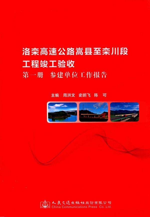 洛栾高速公路嵩县至栾川段工程竣工验收 第1册 参建单位工作报告 周洪文,史鹏飞,陈可 (2017版)