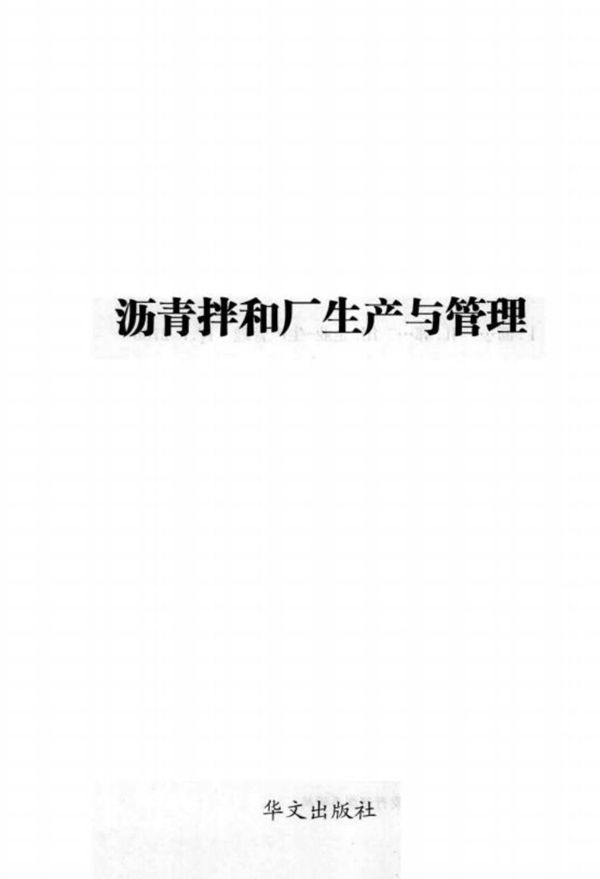 沥青拌和厂生产与管理 郭立华 (2009版)