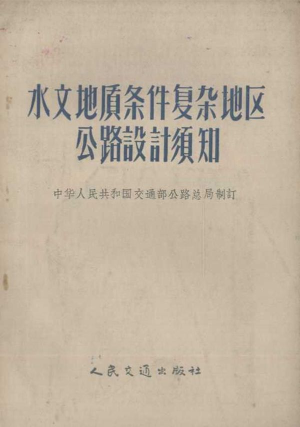 水文地质条件复杂地区公路设计须知 中华人民共和国交通部公路总局制订 (1957版)
