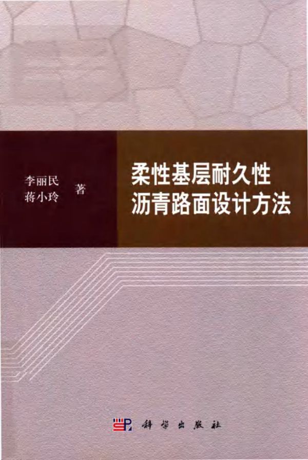 柔性基层耐久性沥青路面设计方法 李丽民,蒋小玲著 (2018版)