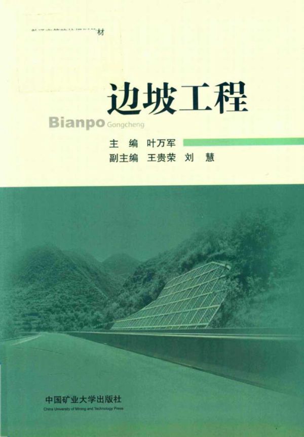 普通高等院校规划教材 边坡工程 叶万军 (2017版)