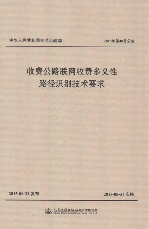 收费公路联网收费多义性路径识别技术要求 交通运输部公路科学研究院,交通运输部路网监测与应急处置中心 (2015版)