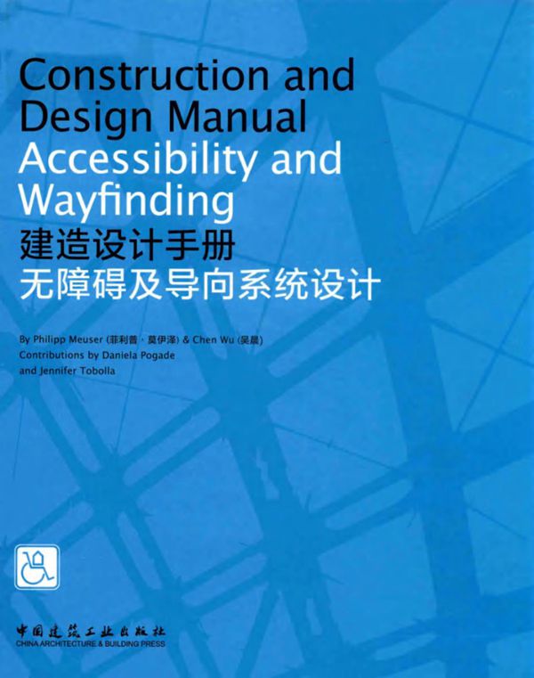 建造设计手册 无障碍及导向系统设计 (德)菲利普 莫伊泽,吴晨 著 (2018版)