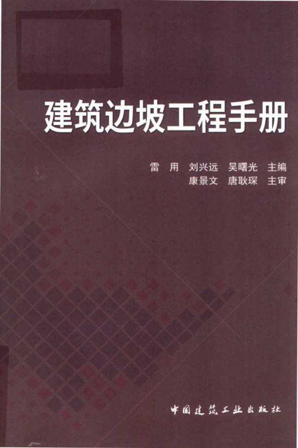 建筑边坡工程手册 (2018版)