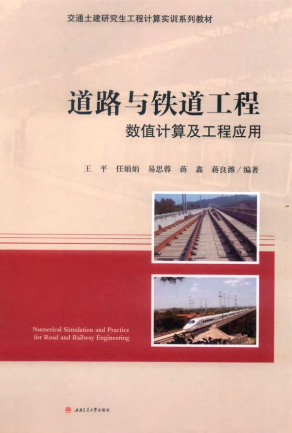 交通土建研究生工程计算实训系列教材 道路与铁道工程数值计算及工程应用 王平,任娟娟等 (2017版)