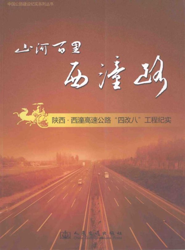 中国公路建设纪实系列丛书 山河百里西潼路 陕西·西潼高速公路四改八工程纪实 李俊兰 等 (2011版)