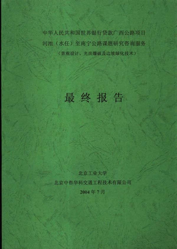 中华人民共和国世界银行货款广西公路项目河池(水任)至南宁公路课题研究咨询服务(景观设计 光面爆破及边坡绿化技术)最终报告 北京工业大学,北京中咨华科交通工程技术有限公司 (2004版)