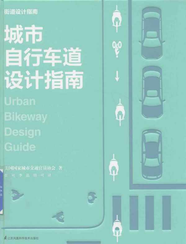 城市自行车道设计指南 美国国家城市交通官员协会 (2018版)