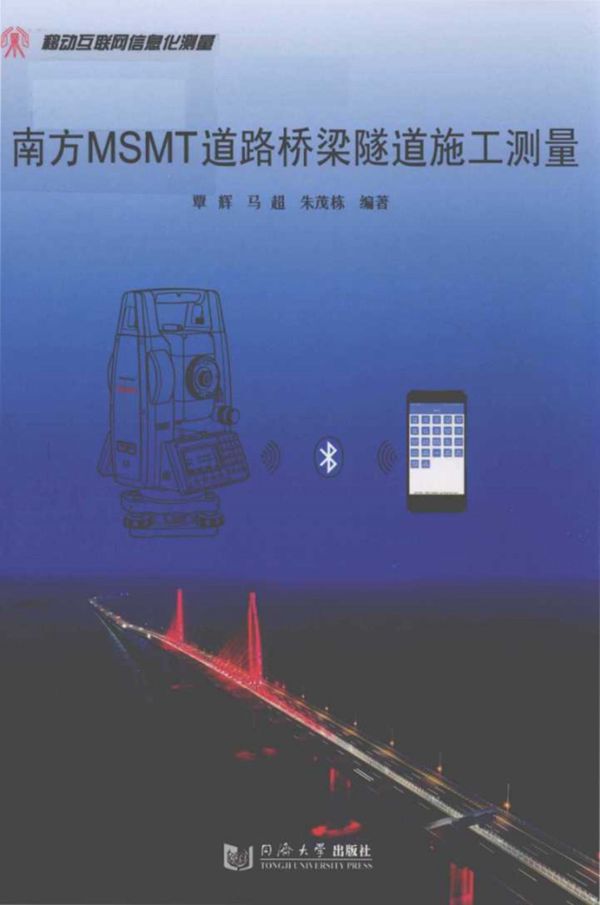 南方MSMT道路桥梁隧道施工测量