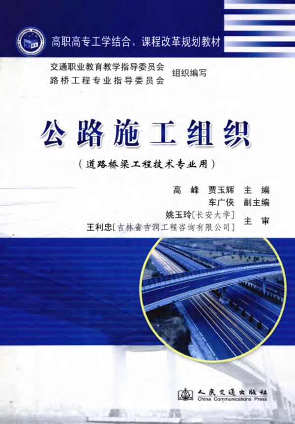 公路施工组织 道路桥梁工程技术专业用 (高峰，贾玉辉，张求书)