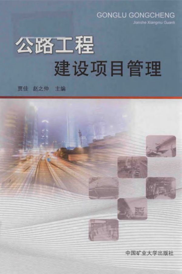 公路工程建设项目管理 贾佳,赵之仲 (2017版)