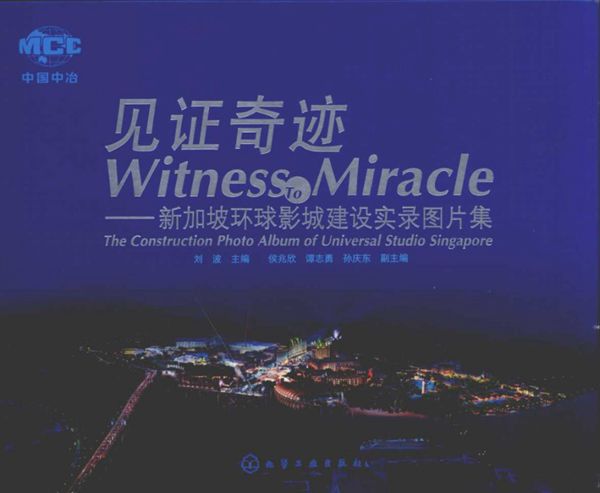 见证奇迹 新加坡环球影城建设实录图片集 刘波 (2010版)