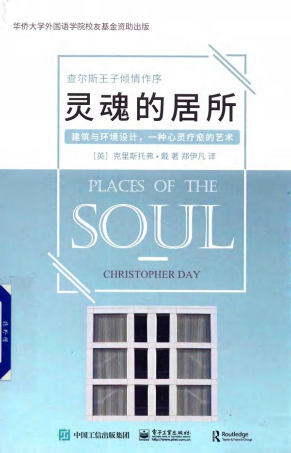 灵魂的居所 建筑与环境设计，一种心灵疗愈的艺术 (英)Christopher Day克里斯托弗·戴 著 (2018版)
