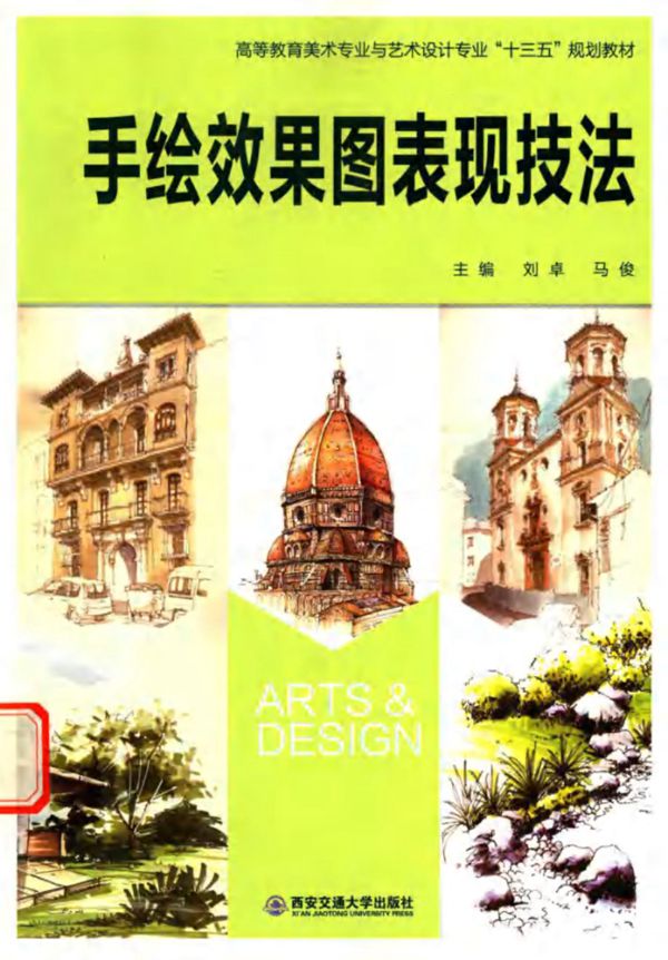 手绘效果图表现技法 刘卓,马俊 (2016版)
