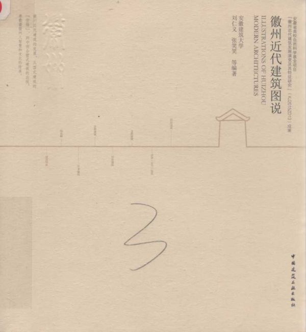 徽州近代建筑图说 刘仁义,张笑笑 等 (2019版)