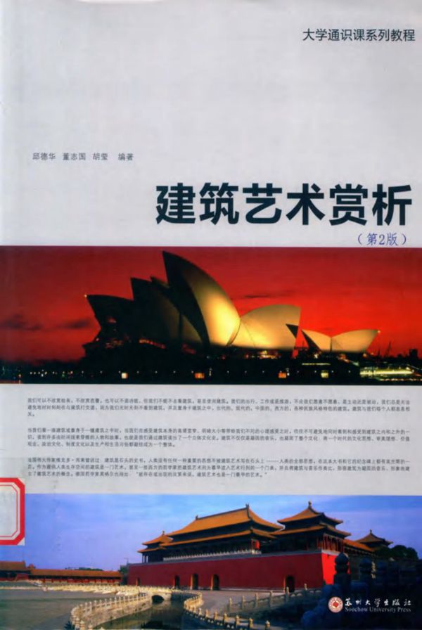 大学通识课系列教程 建筑艺术赏析 第2版 邱德华，董志国，胡莹 (2018版)