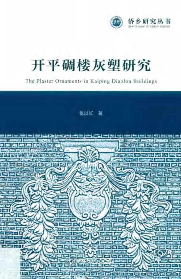 侨乡研究丛书 开平碉楼灰塑研究 张以红 著 (2019版)