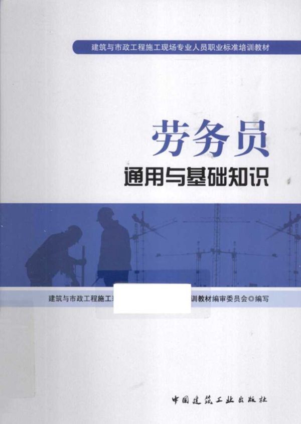 建筑与市政工程施工现场专业人员职业标准培训教材 劳务员通用与基础知识 (胡兴福,董慧凝) (2013版)