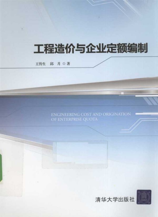 工程造价与企业定额编制 (王传生,邱月著) (2010版)